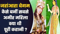Jahanara Begum कैसे बनीं Mughal Empire की सबसे ताकतवर महिला ? | Mumtaz mahal | वनइंडिया हिंदी