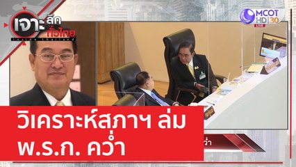 วิเคราะห์สภาฯ ล่ม - พ.ร.ก. คว่ำ | เจาะลึกทั่วไทย (27 ก.พ. 66)