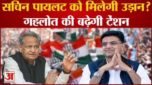 Rajasthan Politics: सचिन पायलट को मिलेगी उड़ान? गहलोत की बढ़ेगी टेंशन। Ashok gehlot। Congress.