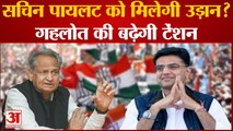 Rajasthan Politics: सचिन पायलट को मिलेगी उड़ान? गहलोत की बढ़ेगी टेंशन। Ashok gehlot। Congress.