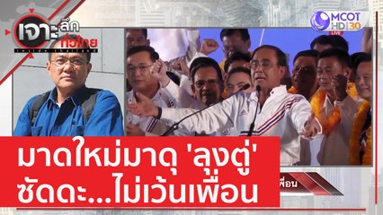มาดใหม่มาดุ 'ลุงตู่' ซัดดะ...ไม่เว้นเพื่อน | เจาะลึกทั่วไทย (27 ก.พ. 66)