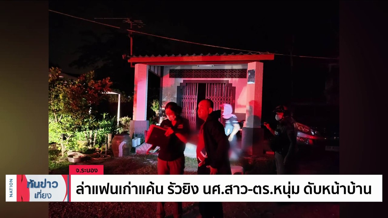 "โจ๋" ยิงถล่มคนสนิทอดีต นายก อบต. | เนชั่นทันข่าวเที่ยง | 27 ก.พ. 66 | PART 1