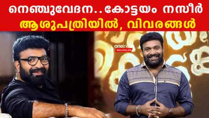കടുത്ത നെഞ്ചുവേദന..കോട്ടയം നസീറിന്റെ ആരോഗ്യസ്ഥിതിയെപ്പറ്റി ഡോക്ടര്‍മാര്‍ പറയുന്നത്