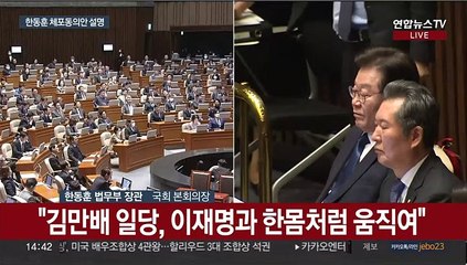 [현장연결] 한동훈, 본회의서 이재명 체포동의 요청 이유 설명