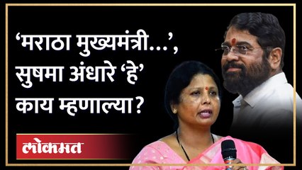 ‘नावात गुलाब आहे पण वास धोतऱ्याचा’, सुषमा अंधारेंना पाटलांना सुनावलं Sushma Andhare on Shinde | AM4