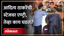 Bhaskar Jadhav बोलत होते, आदित्य स्टेजवर आले… तेव्हा काय घडलं? Aaditya Thackeray Sabha | AM4