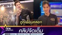 ยิ่งกว่ามิจฉาชีพ “มาริโอ้” โดน “แจ็ค แฟนฉัน” หลอกขายของปลอม (คลิปจัดเต็ม)