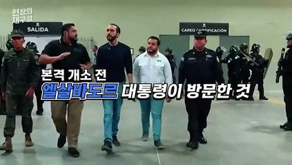 [현장의재구성] 엘살바도르 새 감옥 클라쓰…여의도 절반 크기