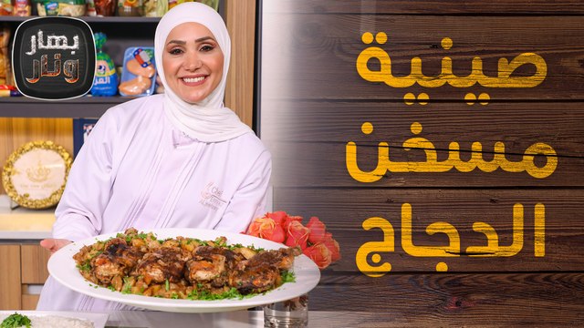صينية مسخن الدجاج بطريقة سهلة وسريعة من الشيف امتياز الجيتاوي - بهار ونار