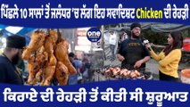 10 ਸਾਲਾਂ ਤੋਂ ਜਲੰਧਰ ‘ਚ ਲੱਗ ਇਹ ਸਵਾਦਿਸ਼ਟ Chicken ਦੀ ਰੇਹੜੀ |Satnamia Chicken Jalandhar| OneIndia Punjabi