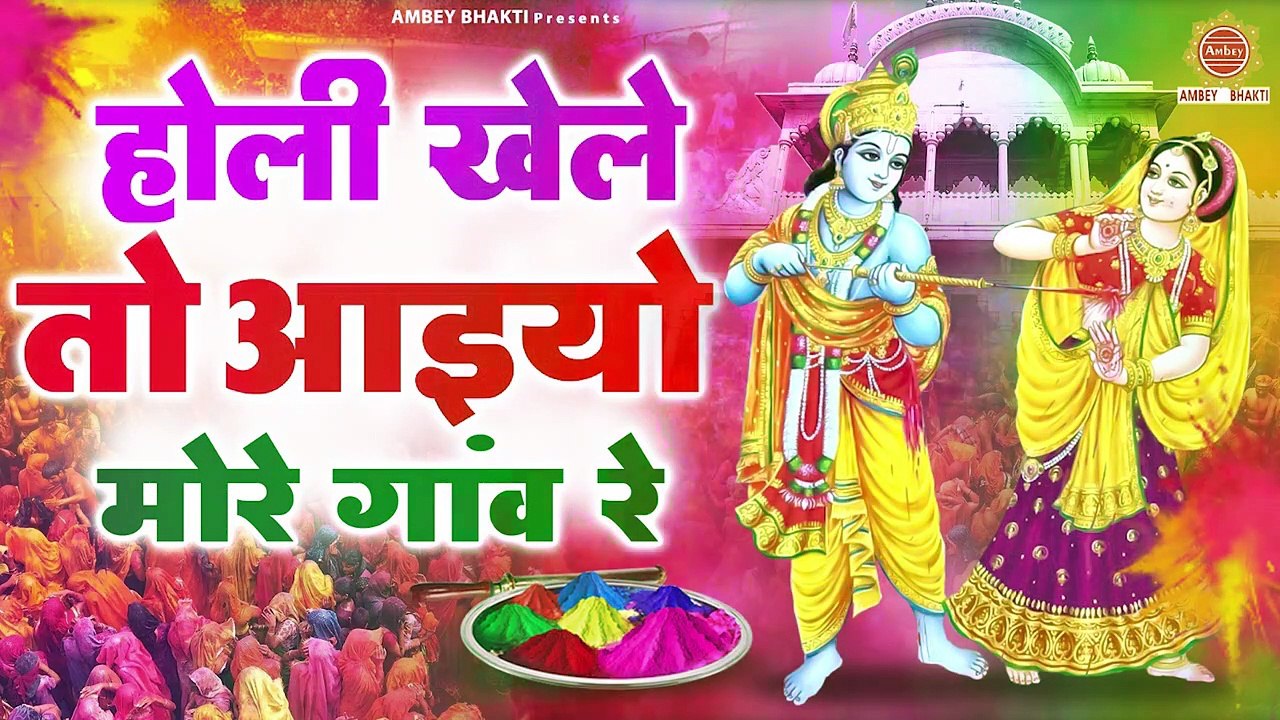 होली खेले तो आयो मेरो गांव रे - बरसाने की लठमार होली - मथुरा होली 2023 - बरसाना होली भजन गीत ~  Ambey Bhakti