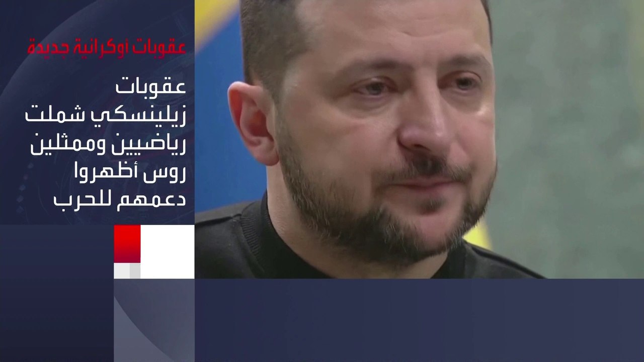 #أوكرانيا تفرض عقوبات شخصية ضد 277 روسيًا و 92...