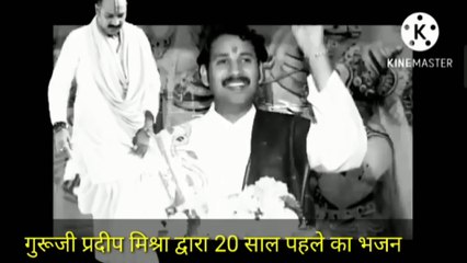 गुरूजी प्रदीप मिश्रा, 20 साल पुराना भजन