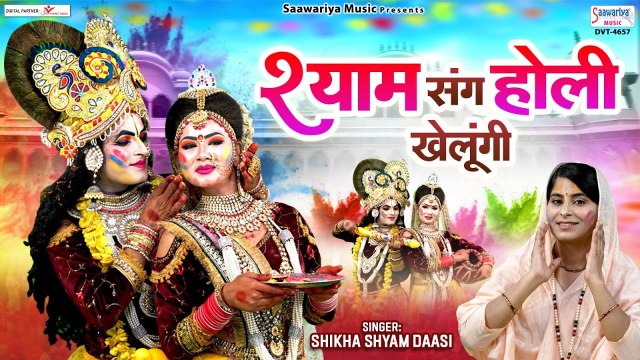 श्याम संग होली खेलूंगी - Shyam Sang Holi Khelungi - Radha Krishan Jhanki Song 2023 - Shyam Holi Song