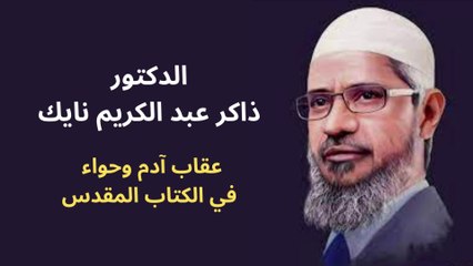 عقاب آدم وحواء في الكتاب المقدس - الدكتور ذاكرعبد الكريم نايك