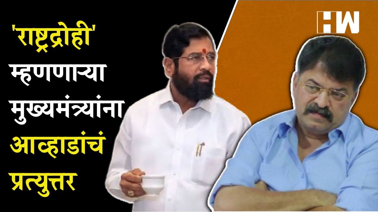राष्ट्रद्रोही' म्हणणाऱ्या मुख्यमंत्री Eknath Shinde यांना Jitendra Awhad यांचं उत्तर| Budget Session