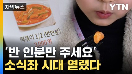 [자막뉴스] 양 줄이자 만족도 높아졌다, 소식좌 시대 열리나? / YTN