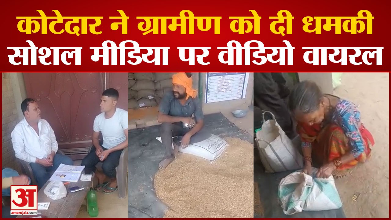 Kanpur Viral Video : घटतौली कर रहे कोटेदार का Video Viral, ग्रामीणों के साथ दबंगई करते आ रहे नजर