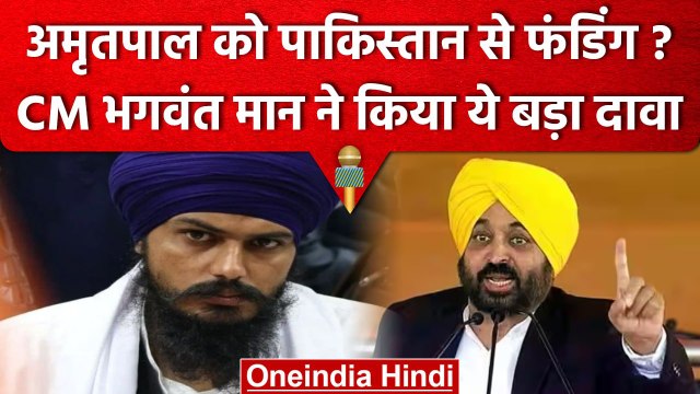 Amrit Pal Singh को Pakistan से फंडिंग?, Punjab CM Bhagwant Mann का बड़ा दावा | वनइंडिया हिंदी