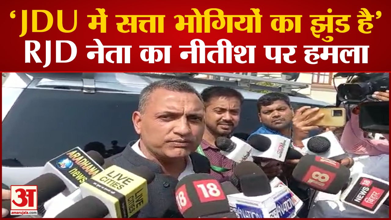 RJD MLA बोले- Nitish Kumar से Bihar नहीं चल रहा, वह MODI-FIED हैं, JDU में सत्ता भोगियों का झुंड है