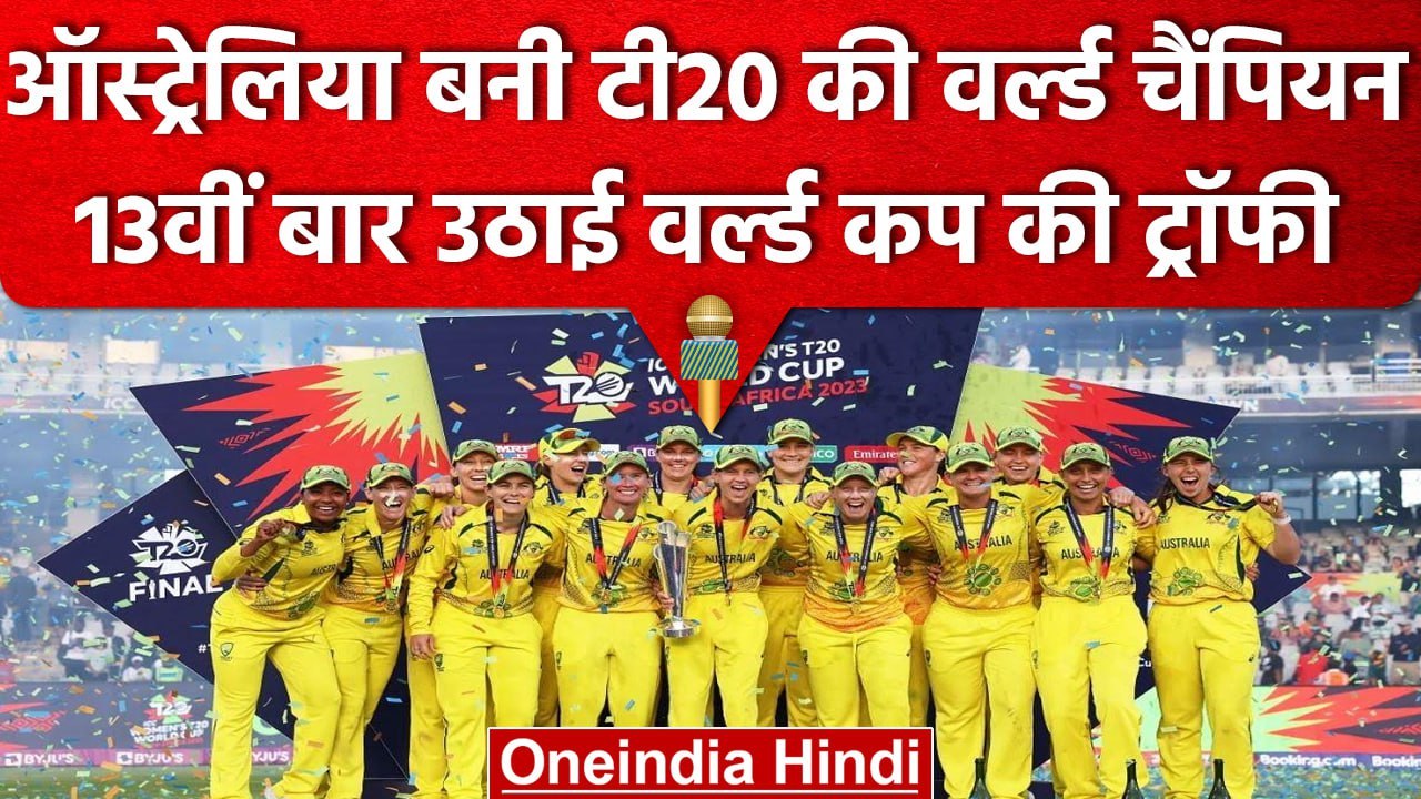 Women T20 World Cup: Australia बनी Champion, 13वीं बार उठाई World Cup की Trophy | वनइंडिया हिंदी