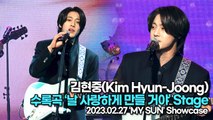 [TOP영상] 김현중(Kim Hyun-Joong), 수록곡 ‘날 사랑하게 만들 거야’ 무대(230227 ‘김현중’ 쇼케이스)