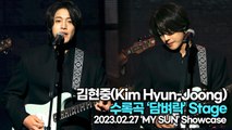 [TOP영상] 김현중(Kim Hyun-Joong), 수록곡 ‘담벼락’ 무대(230227 ‘김현중’ 쇼케이스)
