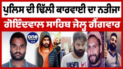 ਪੁਲਿਸ ਦੀ ਢਿੱਲੀ ਕਾਰਵਾਈ ਦਾ ਨਤੀਜਾ ਗੋਇੰਦਵਾਲ ਸਾਹਿਬ ਜੇਲ੍ਹ ਗੈਂਗਵਾਰ | Goindwal Sahib Jail | OneIndia Punjabi