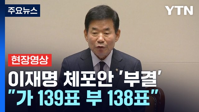 [현장영상+] 李 체포안 '부결'...찬성 139·반대 138표 '과반 미달' / YTN