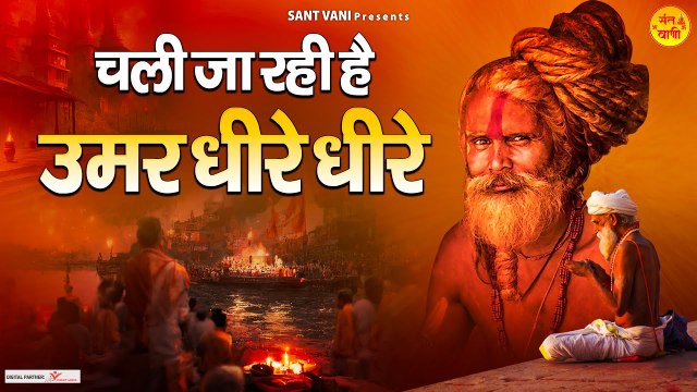चली जा रही है उमर धीरे धीरे | Chali Ja Rahi Umar Dheere Dheere | Nirgun Bhajan 2023 ~ @santvani