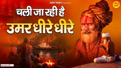 चली जा रही है उमर धीरे धीरे | Chali Ja Rahi Umar Dheere Dheere | Nirgun Bhajan 2023 ~ @santvani