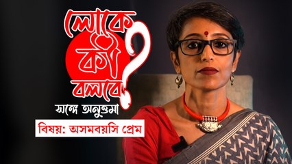 লোকে কী বলবে? সঙ্গে অনুত্তমা