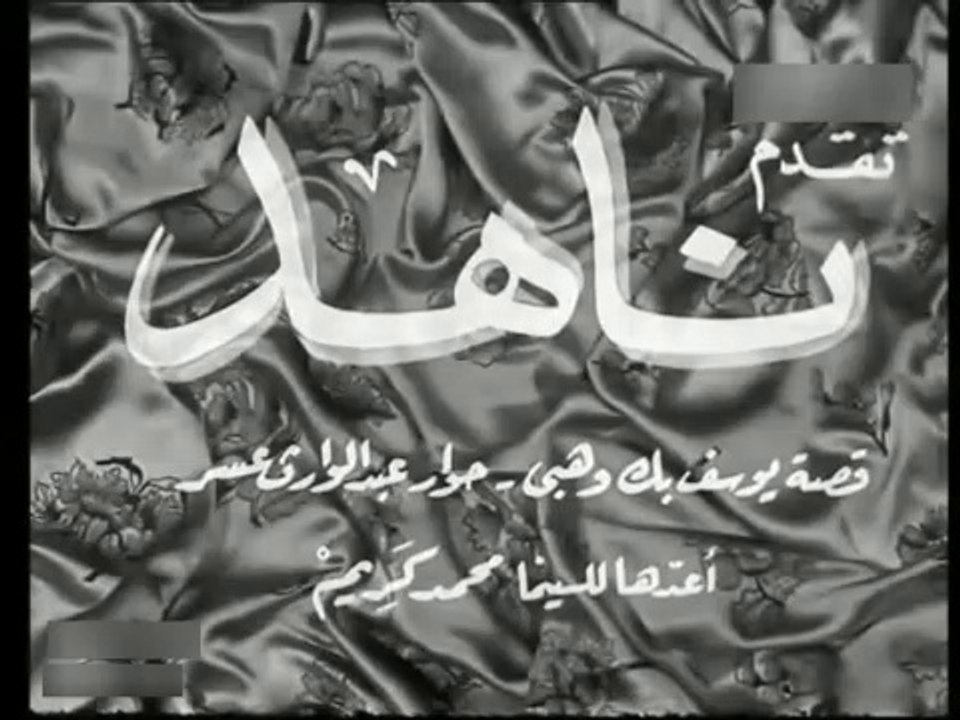 فيلم ناهد بطولة يوسف وهبي و راقية ابراهيم 1952 - video Dailymotion