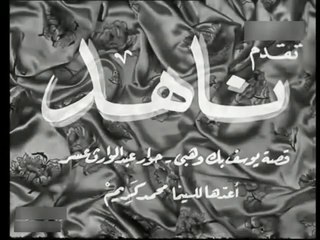 فيلم ناهد بطولة يوسف وهبي و راقية ابراهيم 1952