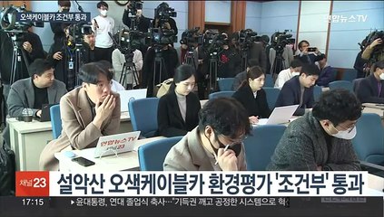 설악산에 새 케이블카 들어선다…'조건부' 통과