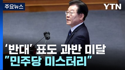[뉴스큐] 이재명, 체포동의안 부결...찬성 139표·반대 138표 / YTN