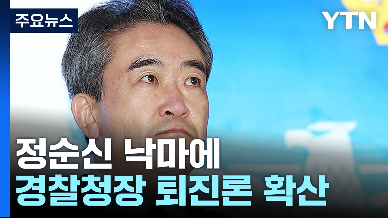 정순신 낙마에 경찰청장 사퇴 요구...윤희근 "거취 고심" / YTN
