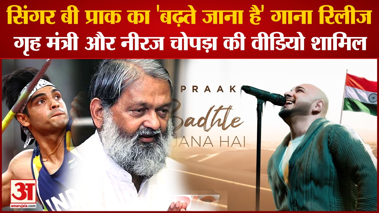 Ambala:Anil Vij Video In Singer B Praak Song Badhte Jana Hai|बी प्राक का 'बढ़ते जाना है' गाना रिलीज