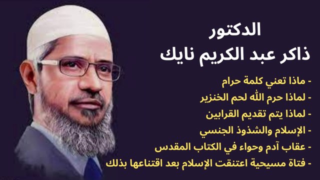 إذا أجبت على أسئلتي ، فسأدخل الإسلام - الدكتور ذاكر عبدالكريم نايك