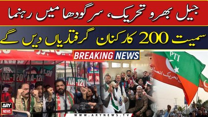 PTI's Jail Bharo Tehreek, 200 workers & leaders will give arrest in Sargodha today