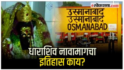 Dharashiv Name History: 'धाराशिव' नावामागचा इतिहास तुम्हाला माहिती आहे का? | Osmanabad | History