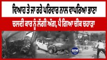 ਚਲਦੀ ਕਾਰ 'ਚ ਸ਼ਾਰਟ ਸਰਕਟ ਕਾਰਨ ਲੱਗੀ ਭਿਆਨਕ ਅੱਗ | Moga Car Fire News | OneIndia Punjabi
