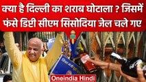 Manish Sisodia जिस घोटाले में Arrest हुए वो आखिर है क्या? | Delhi Liquor Scam | CBI | वनइंडिया हिंदी