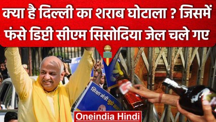 Download Video: Manish Sisodia जिस घोटाले में Arrest हुए वो आखिर है क्या? | Delhi Liquor Scam | CBI | वनइंडिया हिंदी