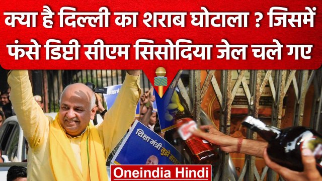 Manish Sisodia जिस घोटाले में Arrest हुए वो आखिर है क्या? | Delhi Liquor Scam | CBI | वनइंडिया हिंदी