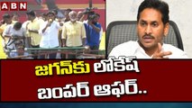 జగన్ కు లోకేష్ బంపర్ ఆఫర్.. __ Lokesh Bumper Offer To Jagan.. __ ABN Telugu