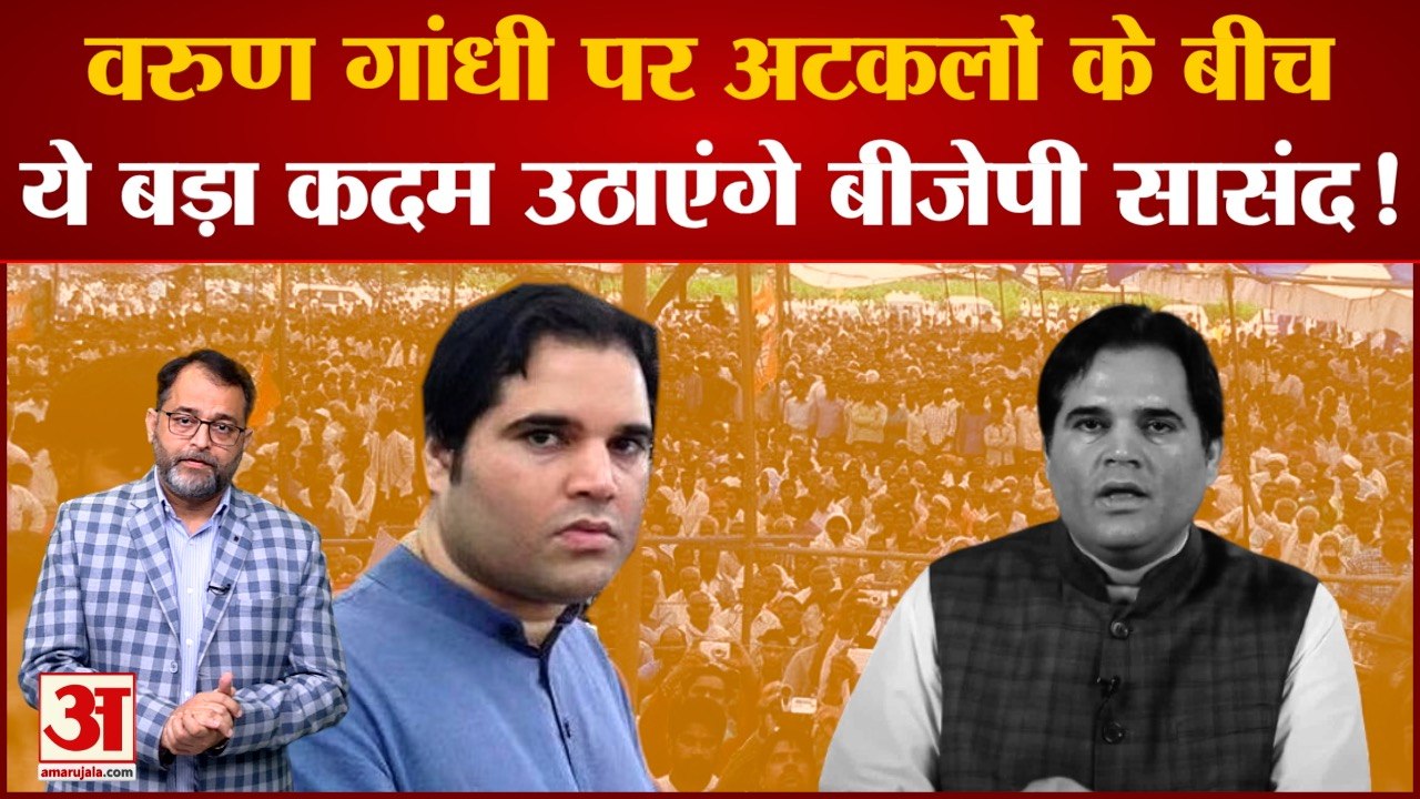 UP Politics:Congress या SP में शामिल होने की अटकलों के बीच Varun Gandhi की राजनीतिक प्लान का खुलासा?