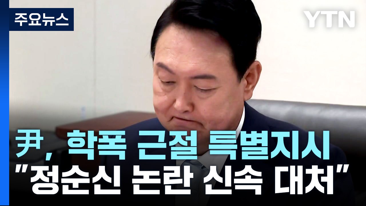 尹, '학폭 근절' 특별 지시..."정순신 논란 신속 대처" / YTN