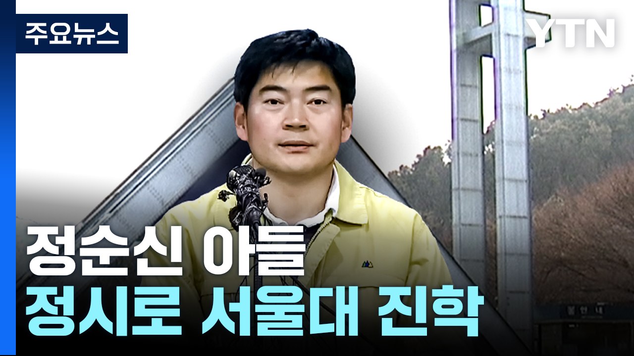 '학폭' 정순신 아들 정시로 서울대 '논란'..."학폭 처분, 정시반영 고민" / YTN