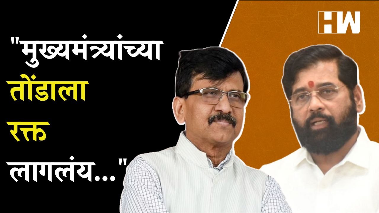 "मुख्यमंत्र्यांच्या तोंडाला रक्त लागलंय...", Sanjay Raut यांचा घणाघात | Eknath Shinde